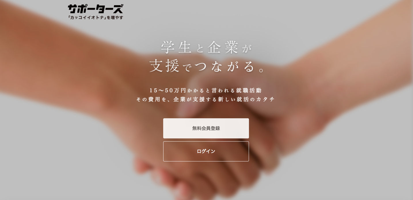 サポーターズ