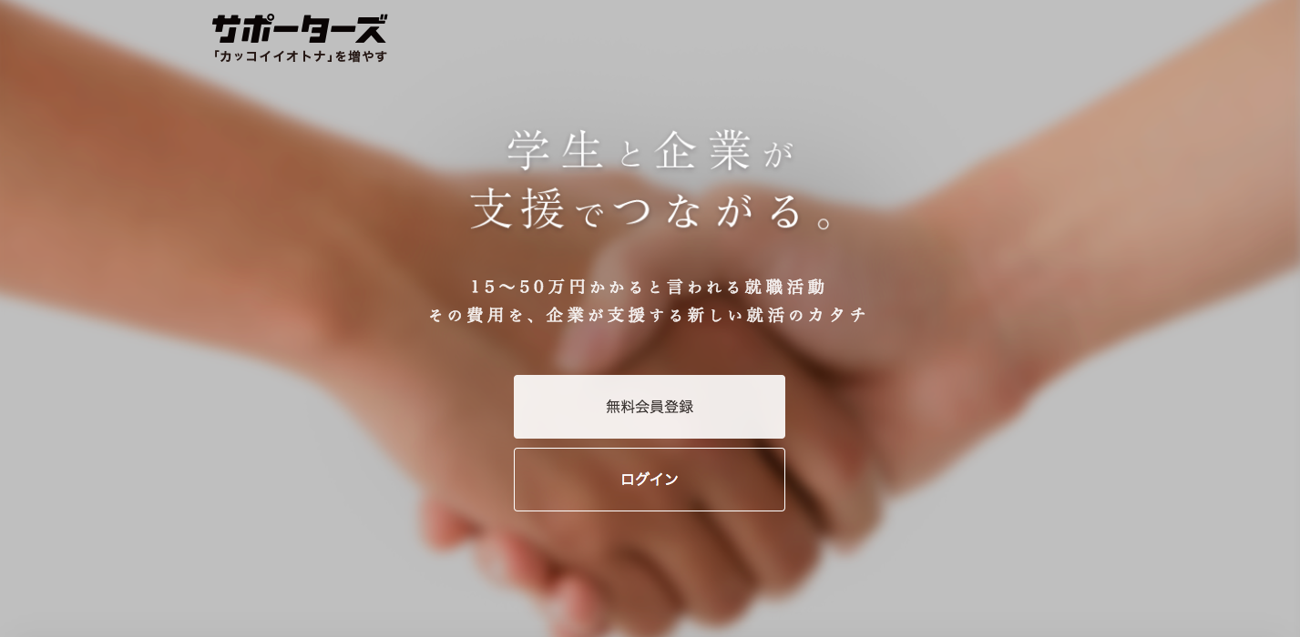 サポーターズ